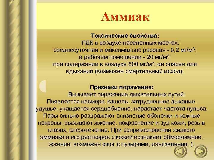 Аммиак Токсические свойства: ПДК в воздухе населенных местах: среднесуточная и максимально разовая - 0,