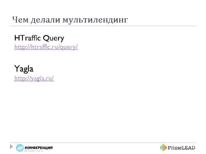 Чем делали мультилендинг HTraffic Query http: //htraffic. ru/query/ Yagla http: //yagla. ru/ 