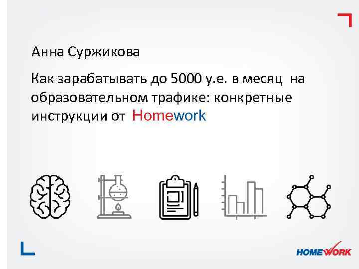 Анна Суржикова Как зарабатывать до 5000 у. е. в месяц на образовательном трафике: конкретные