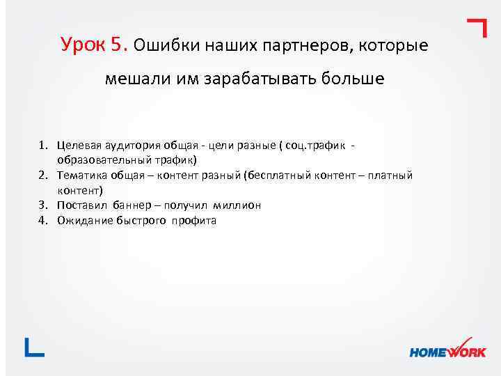 Урок 5. Ошибки наших партнеров, которые мешали им зарабатывать больше 1. Целевая аудитория общая