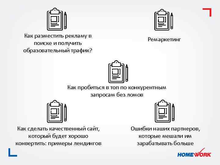 Как разместить рекламу в поиске и получить образовательный трафик? Ремаркетинг Как пробиться в топ