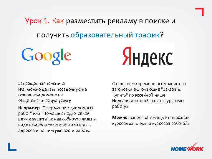 Урок 1. Как разместить рекламу в поиске и получить образовательный трафик? Запрещенная тематика НО: