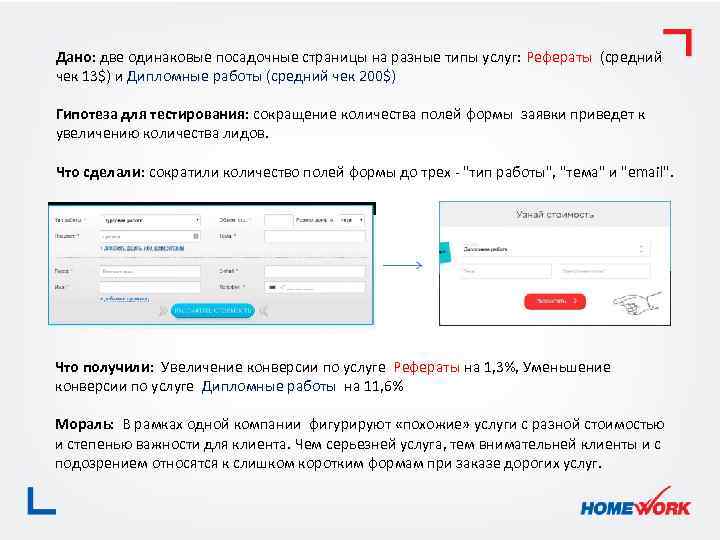 Дано: две одинаковые посадочные страницы на разные типы услуг: Рефераты (средний чек 13$) и