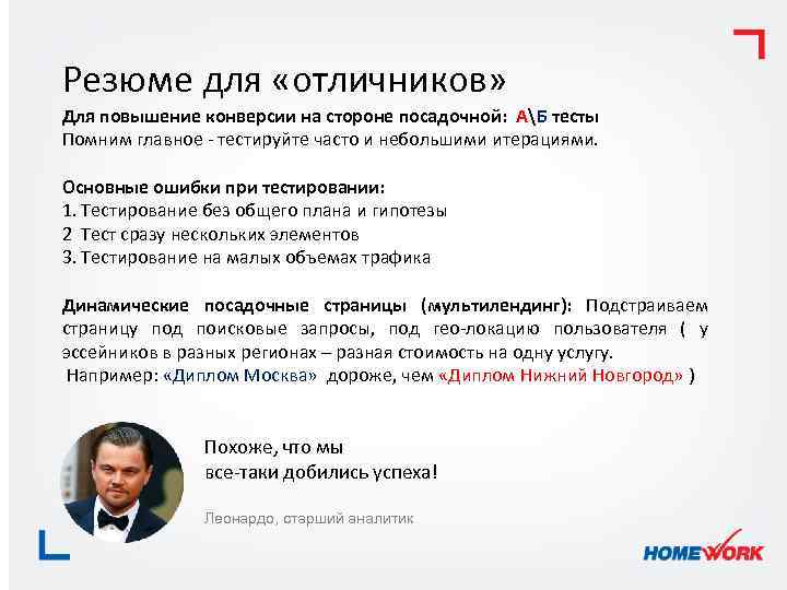 Резюме для «отличников» Для повышение конверсии на стороне посадочной: АБ тесты Помним главное -