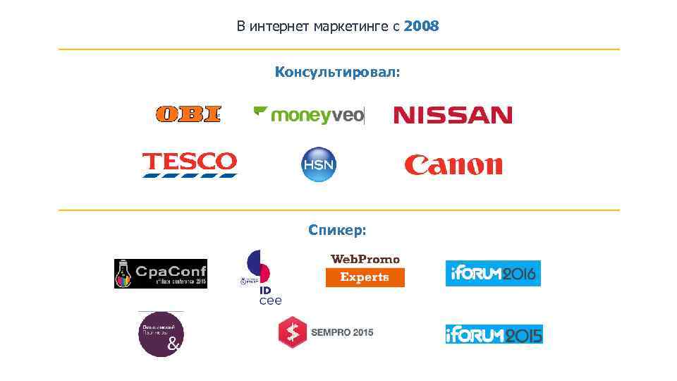 В интернет маркетинге с 2008 Консультировал: Спикер: 