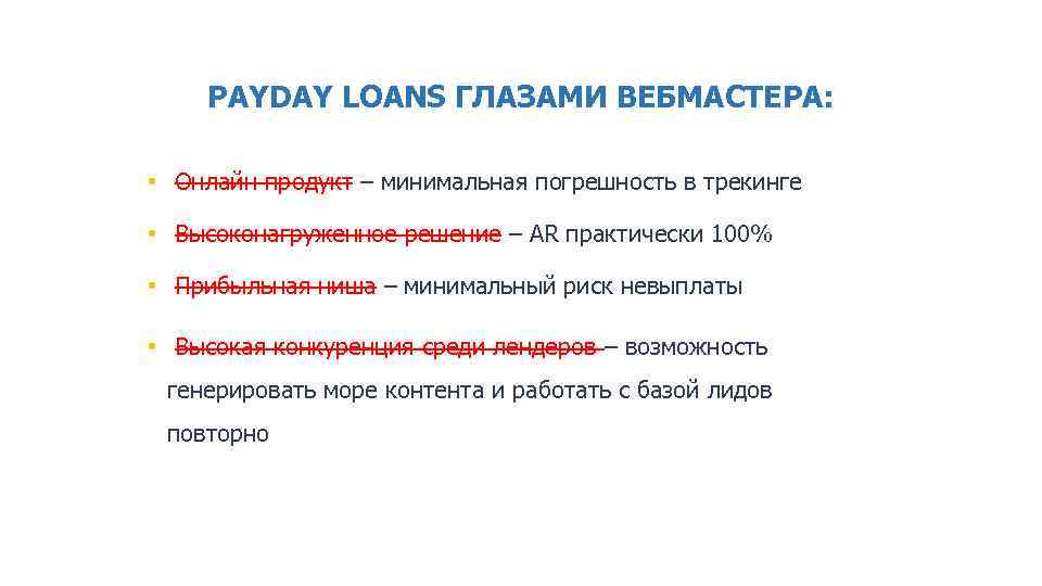 PAYDAY LOANS ГЛАЗАМИ ВЕБМАСТЕРА: • Онлайн продукт – минимальная погрешность в трекинге • Высоконагруженное