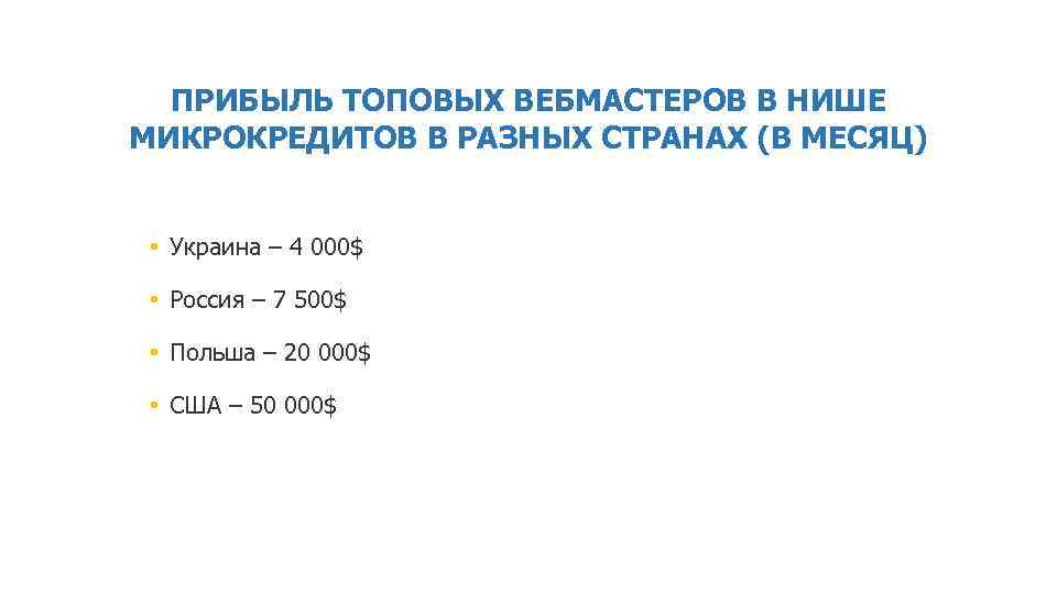 ПРИБЫЛЬ ТОПОВЫХ ВЕБМАСТЕРОВ В НИШЕ МИКРОКРЕДИТОВ В РАЗНЫХ СТРАНАХ (В МЕСЯЦ) • Украина –