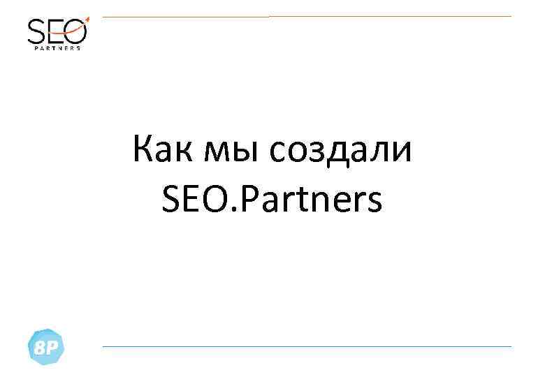 Как мы создали SEO. Partners 