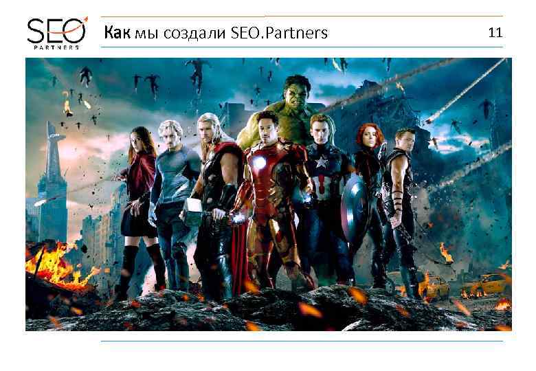 Как мы создали SEO. Partners 11 