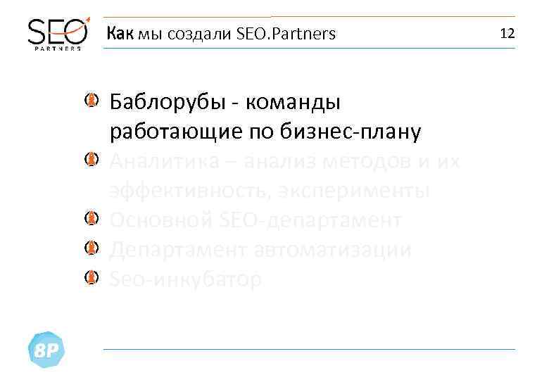 Как мы создали SEO. Partners Баблорубы - команды работающие по бизнес-плану Аналитика – анализ