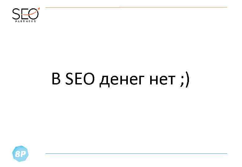 В SEO денег нет ; ) 