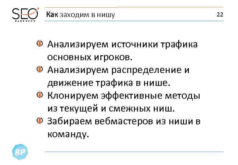 Как заходим в нишу Анализируем источники трафика основных игроков. Анализируем распределение и движение трафика