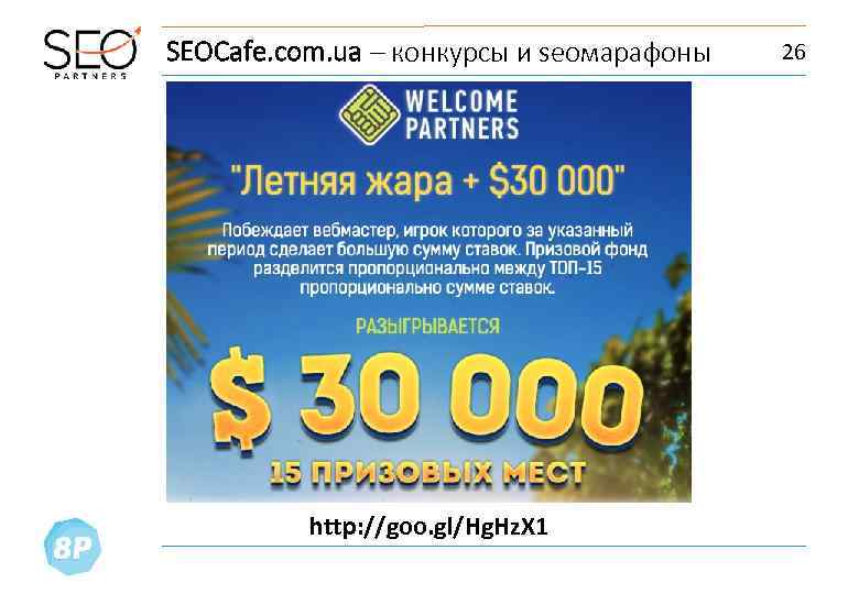 SEOCafe. com. ua – конкурсы и seoмарафоны http: //goo. gl/Hg. Hz. X 1 26