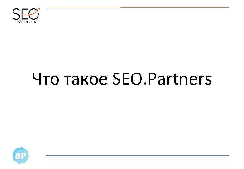 Что такое SEO. Partners 