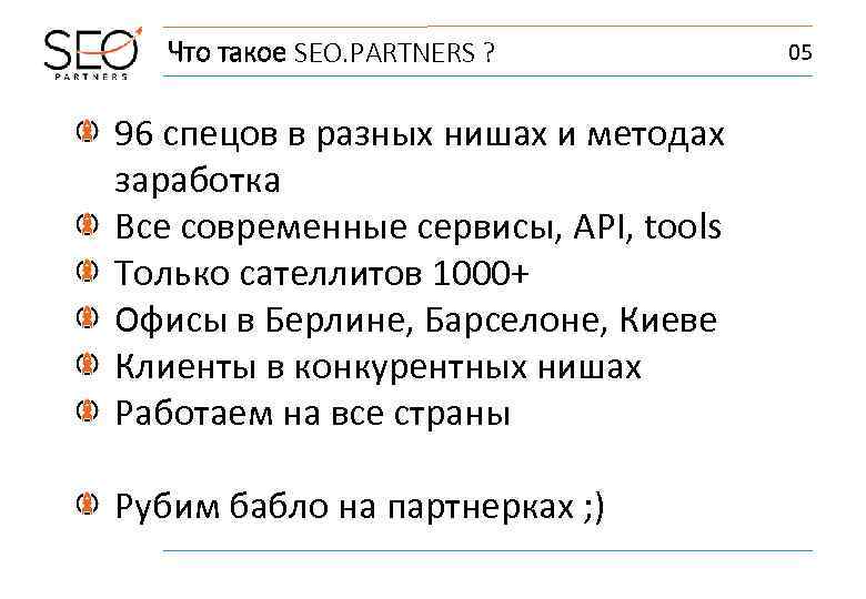 Что такое SEO. PARTNERS ? 96 спецов в разных нишах и методах заработка Все