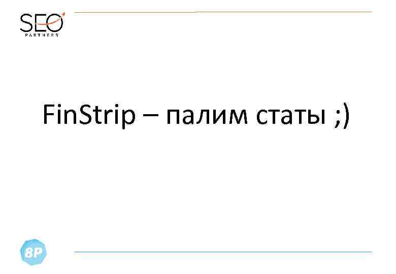 Fin. Strip – палим статы ; ) 