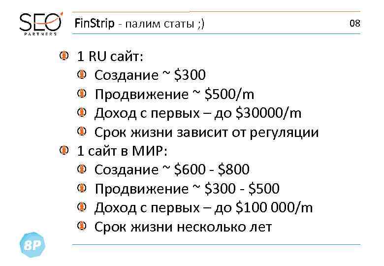 Fin. Strip - палим статы ; ) 1 RU сайт: Создание ~ $300 Продвижение