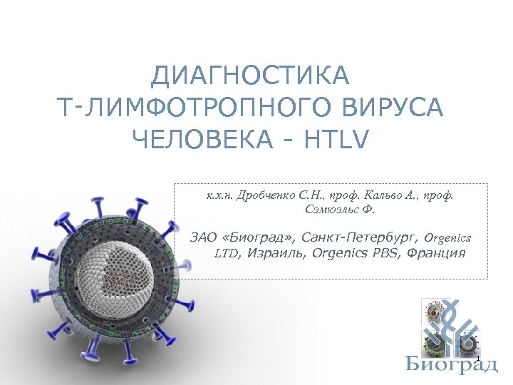 Тест 1 вирусы. Т-лимфотропный вирус 1 типа. HTLV 1 вирус. Человеческий вирус т-клеточной лейкемии. Строение т лимфотропного вируса человека.