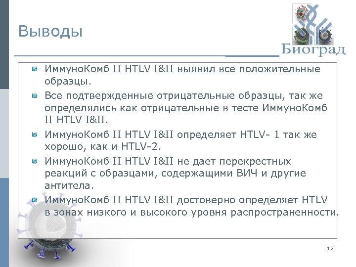 Выводы Иммуно. Комб II HTLV I&II выявил все положительные образцы. Все подтвержденные отрицательные образцы,