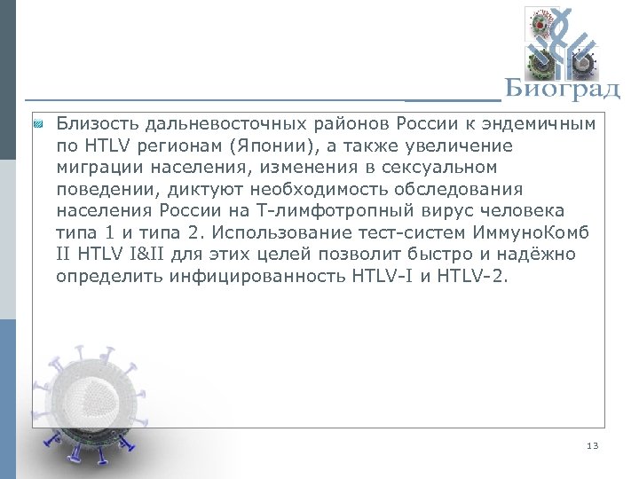 Близость дальневосточных районов России к эндемичным по HTLV регионам (Японии), а также увеличение миграции