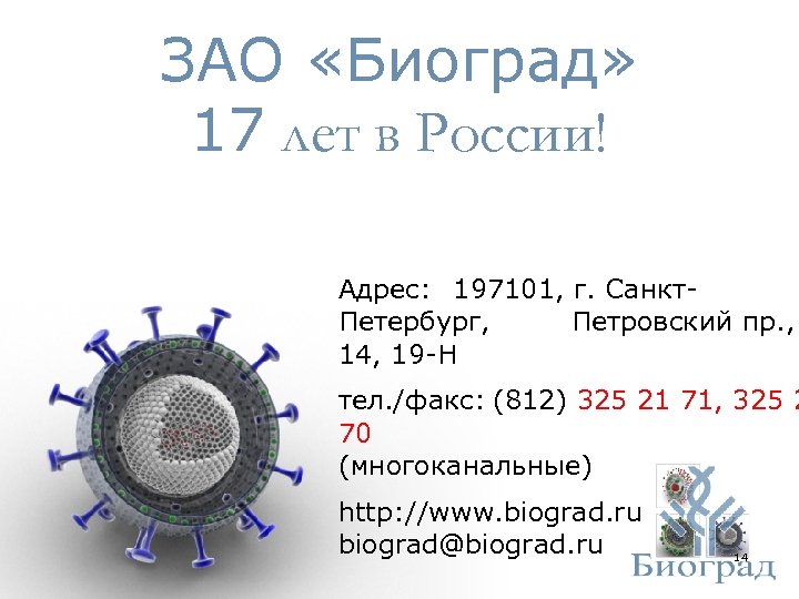 ЗАО «Биоград» 17 лет в России! Адрес: 197101, г. Санкт. Петербург, Петровский пр. ,