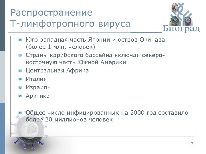 Распространение Т‑лимфотропного вируса Юго-западная часть Японии и остров Окинава (более 1 млн. человек) Страны