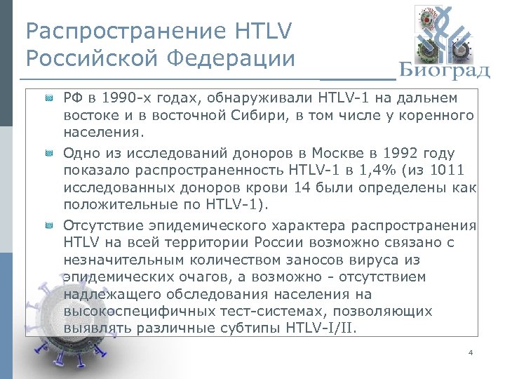 Распространение HTLV Российской Федерации РФ в 1990 -х годах, обнаруживали HTLV-1 на дальнем востоке