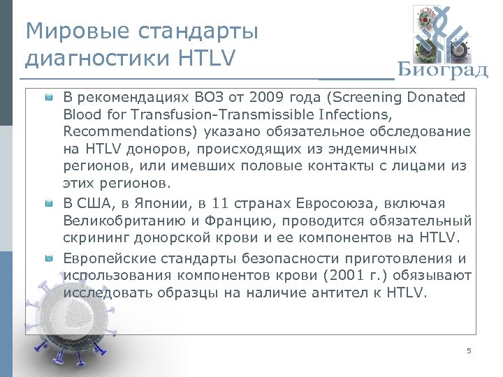 Мировые стандарты диагностики HTLV В рекомендациях ВОЗ от 2009 года (Screening Donated Blood for