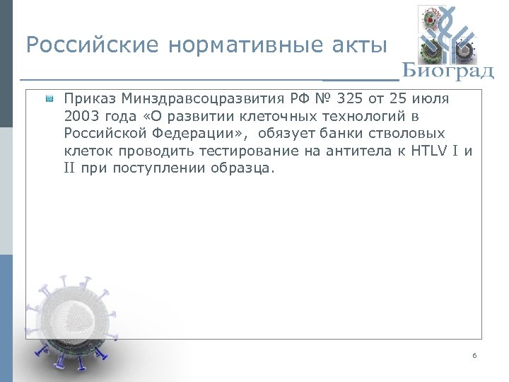 Российские нормативные акты Приказ Минздравсоцразвития РФ № 325 от 25 июля 2003 года «О