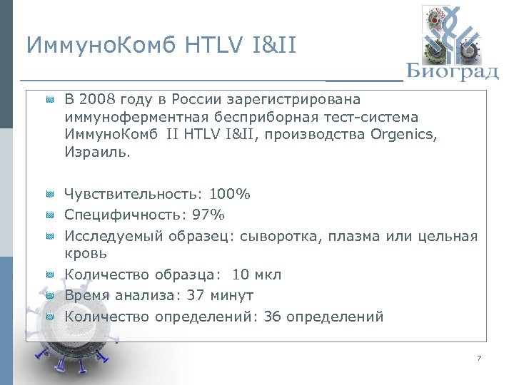 Иммуно. Комб HTLV I&II В 2008 году в России зарегистрирована иммуноферментная бесприборная тест-система Иммуно.