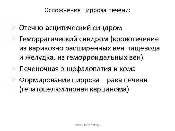 Осложнения цирроза печени: Ø Отечно-асцитический синдром Ø Геморрагический синдром (кровотечение из варикозно расширенных вен