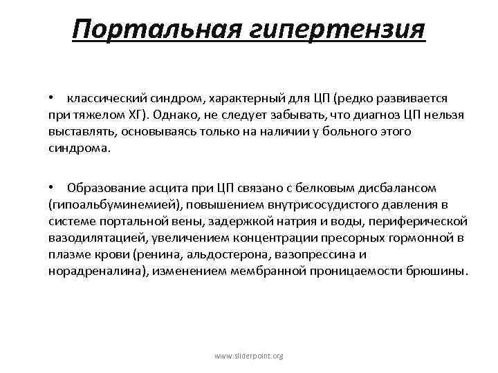 Портальная гипертензия • классический синдром, характерный для ЦП (редко развивается при тяжелом ХГ). Однако,