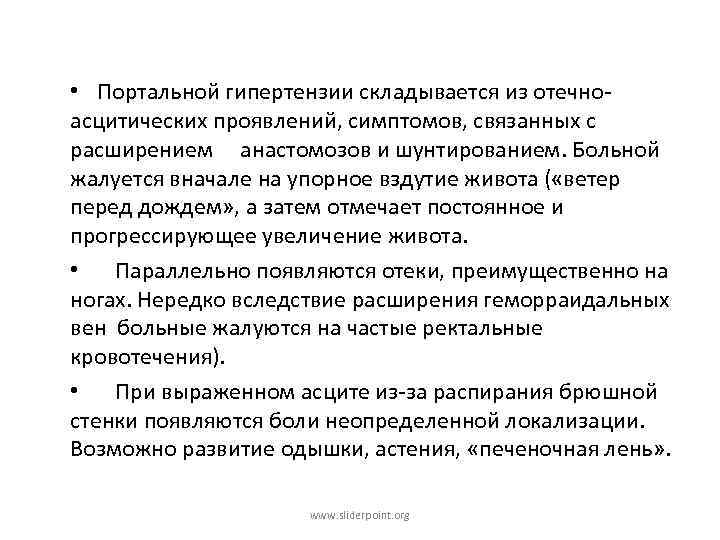  • Портальной гипертензии складывается из отечноасцитических проявлений, симптомов, связанных с расширением анастомозов и