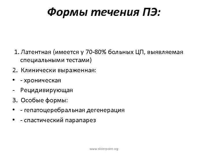Формы течения ПЭ: 1. Латентная (имеется у 70 -80% больных ЦП, выявляемая специальными тестами)