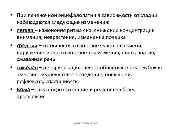 . • При печеночной энцефалопатии в зависимости от стадии, наблюдаются следующие изменения: • легкая