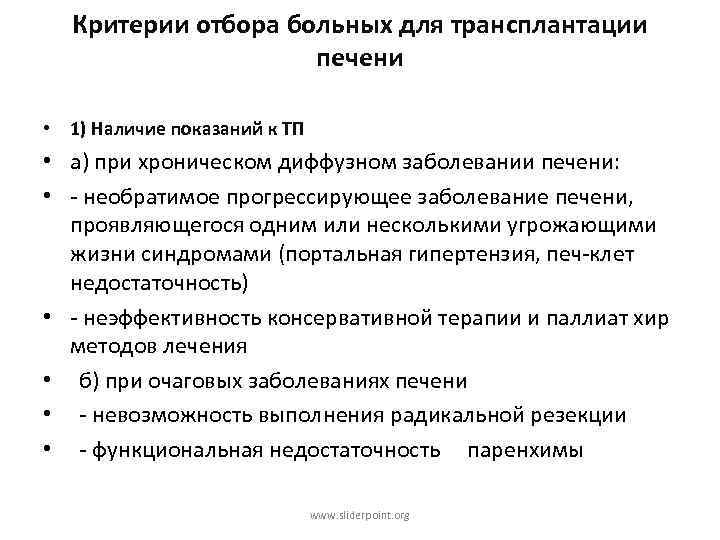 Критерии отбора больных для трансплантации печени • 1) Наличие показаний к ТП • а)