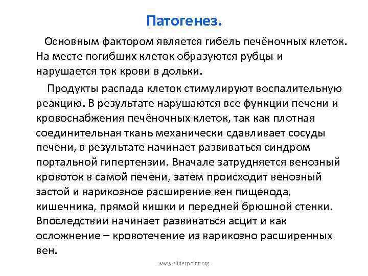 Патогенез. Основным фактором является гибель печёночных клеток. На месте погибших клеток образуются рубцы и