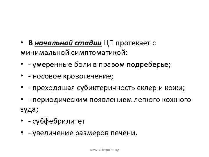  • В начальной стадии ЦП протекает с минимальной симптоматикой: • - умеренные боли