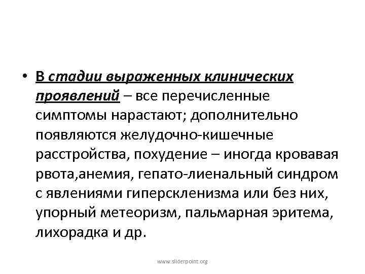  • В стадии выраженных клинических проявлений – все перечисленные симптомы нарастают; дополнительно появляются