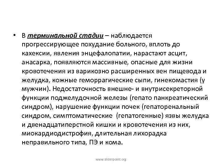  • В терминальной стадии – наблюдается прогрессирующее похудание больного, вплоть до кахексии, явления