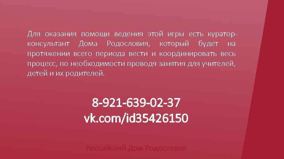 Для оказания помощи ведения этой игры есть кураторконсультант Дома Родословия, который будет на протяжении