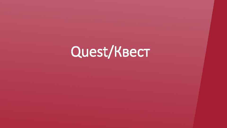 Quest/Квест 