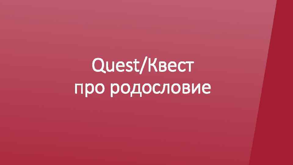 Quest/Квест про родословие 