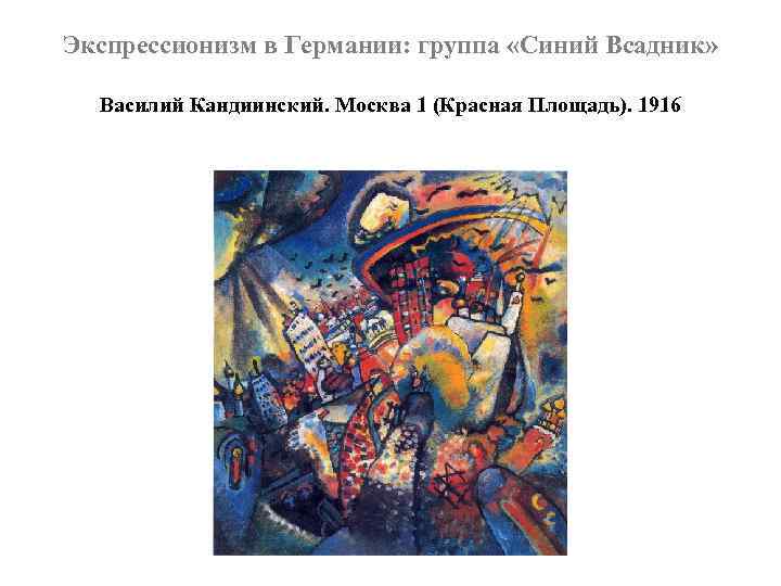 Экспрессионизм в Германии: группа «Синий Всадник» Василий Кандиинский. Москва 1 (Красная Площадь). 1916 