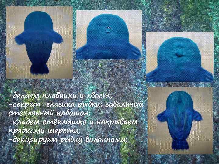 -делаем плавники и хвост; -секрет глазика рыбки: заваляный стеклянный кабошон; -кладем стёклышко и накрываем
