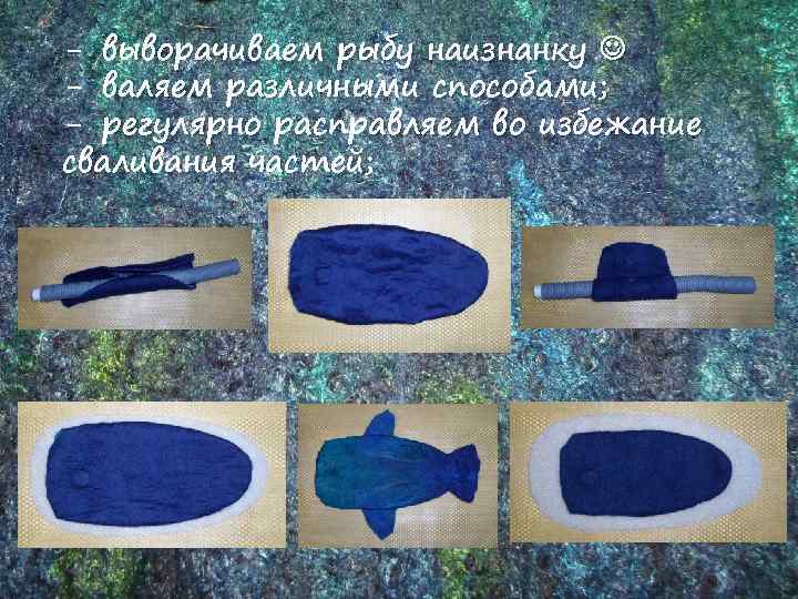 - выворачиваем рыбу наизнанку - валяем различными способами; - регулярно расправляем во избежание сваливания