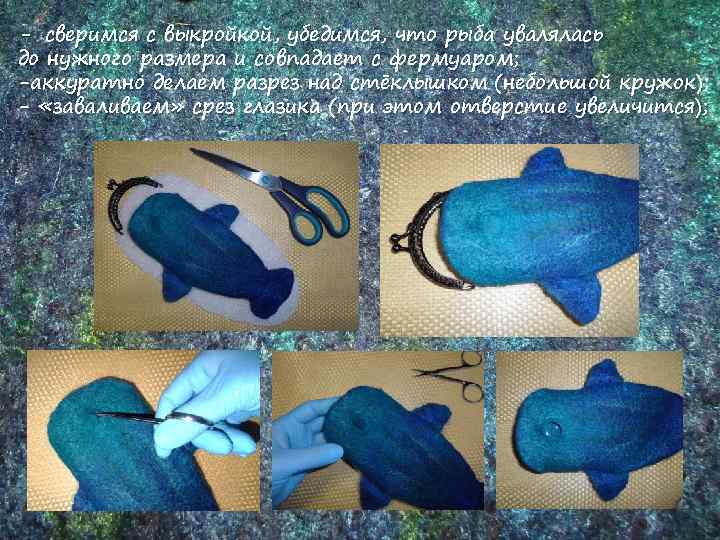 - сверимся с выкройкой, убедимся, что рыба увалялась до нужного размера и совпадает с