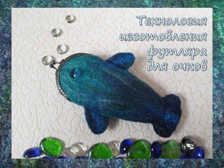 Технология изготовления футляра для очков 