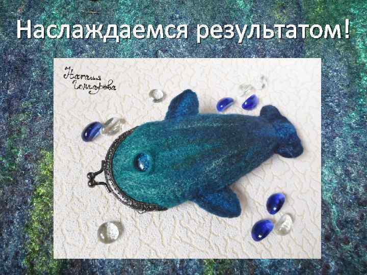 Наслаждаемся результатом! 