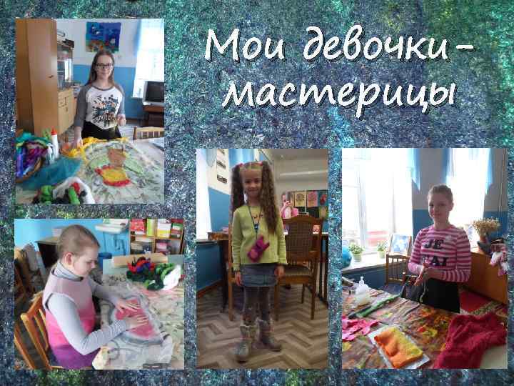 Мои девочкимастерицы 